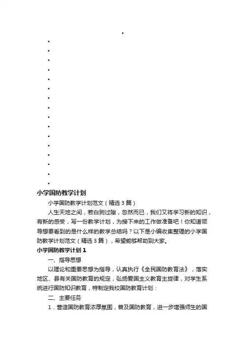 小学国防教学计划范文（精选3篇）