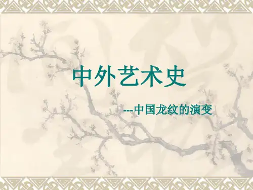 中国龙纹的演变 ppt课件