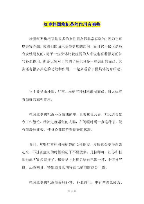 红枣桂圆枸杞茶的作用有哪些