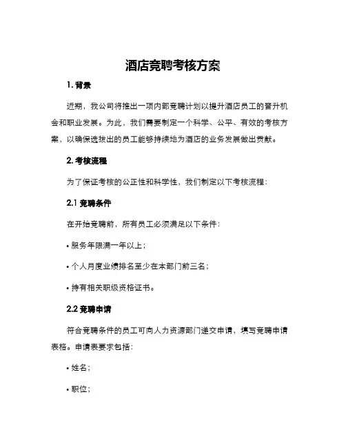 酒店竞聘考核方案
