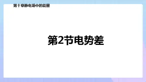 高二上学期物理人教版(2019)必修第三册课件10.2 电势差