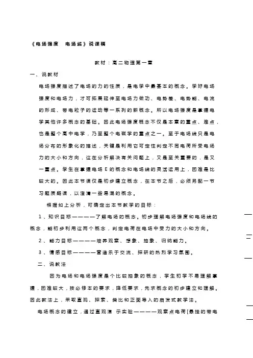 电场强度,电场线说课稿