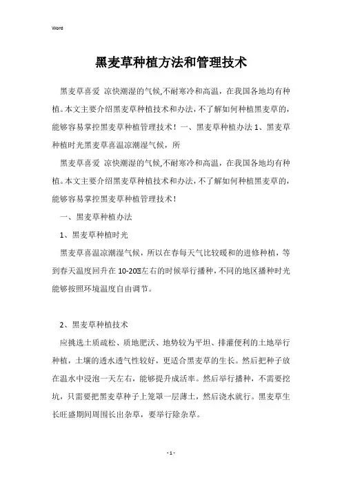黑麦草种植方法和管理技术