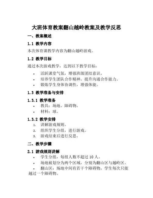 大班体育教案翻山越岭教案及教学反思