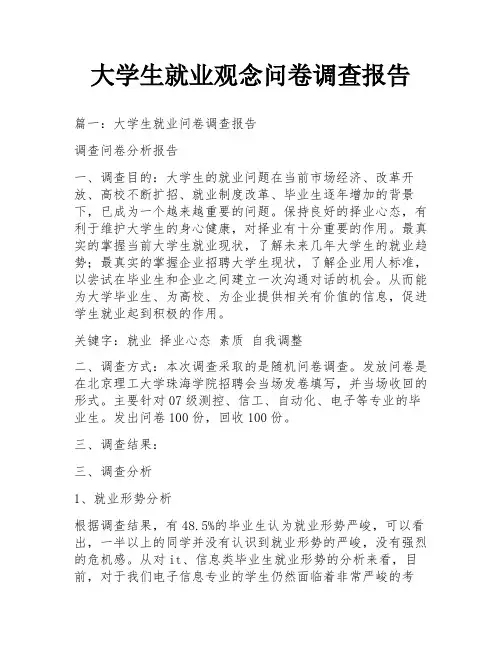 大学生就业观念问卷调查报告