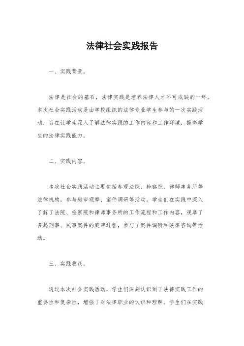 法律社会实践报告