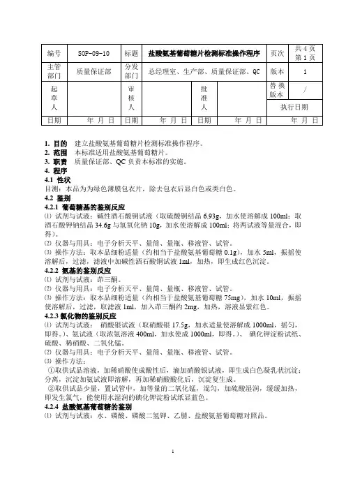 盐酸氨基葡萄糖片检测标准操作程序