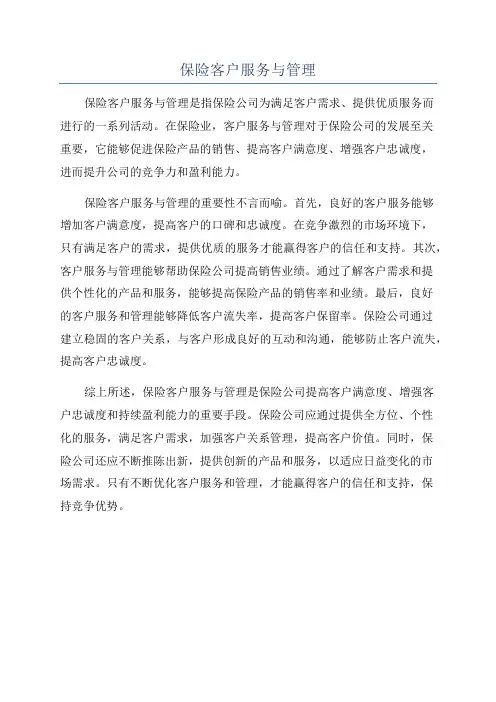 保险客户服务与管理