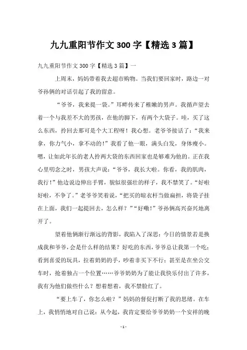 九九重阳节作文300字【3篇】