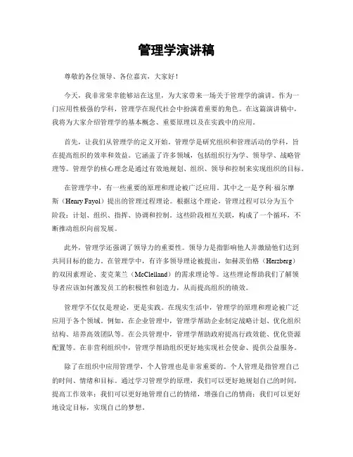 管理学演讲稿
