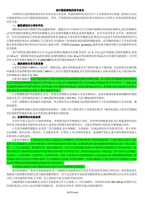 治疗腹腔感染的指导意见