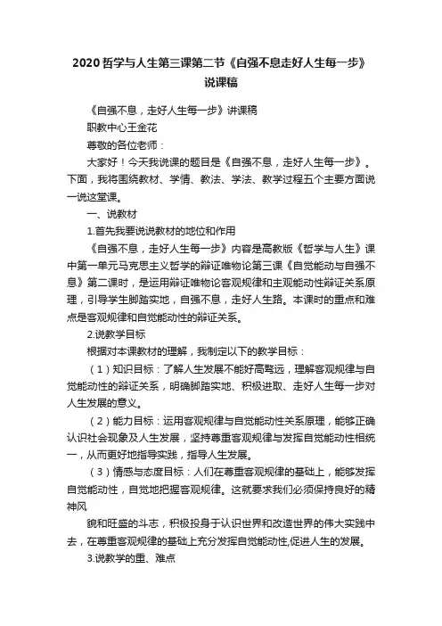 2020哲学与人生第三课第二节《自强不息走好人生每一步》说课稿