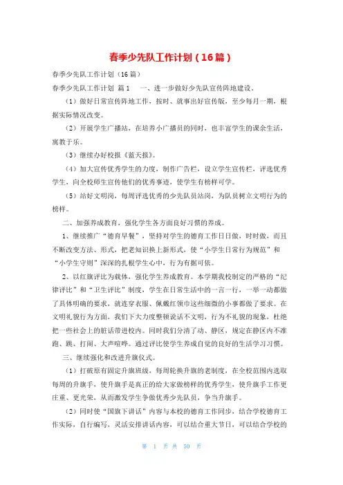 春季少先队工作计划(16篇)