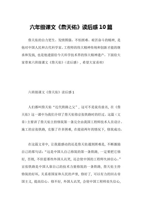 六年级课文《詹天佑》读后感10篇