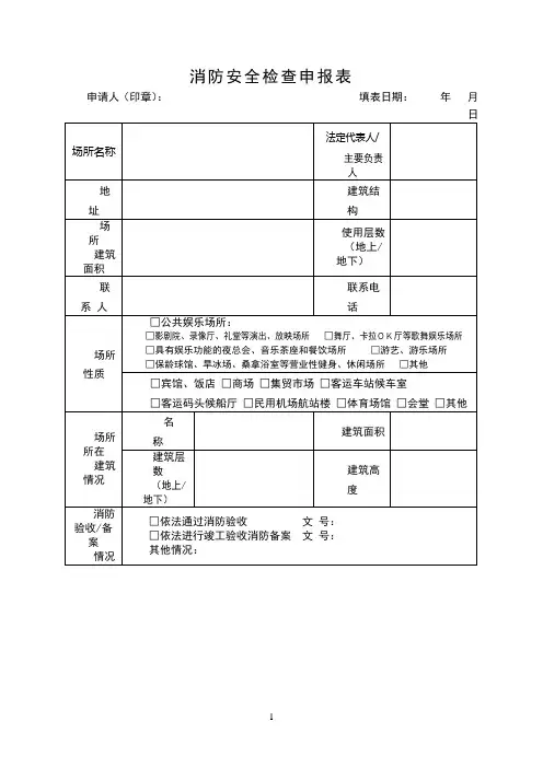 消防安全检查申报表