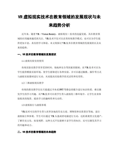 VR虚拟现实技术在教育领域的发展现状与未来趋势分析