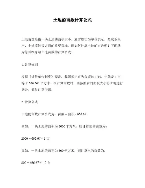土地的亩数计算公式