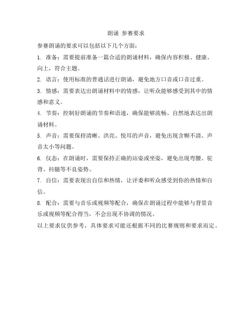 朗诵 参赛要求
