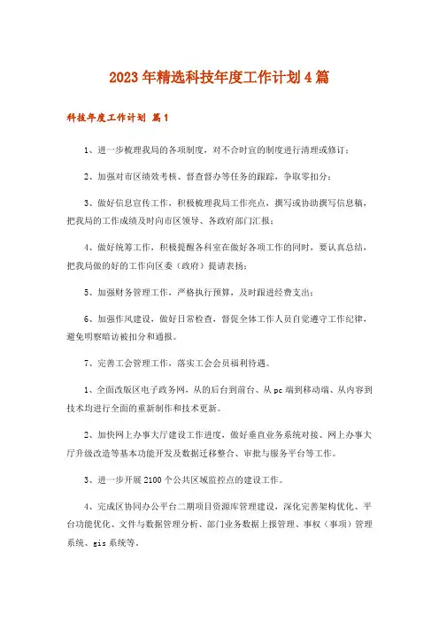 2023年精选科技年度工作计划4篇