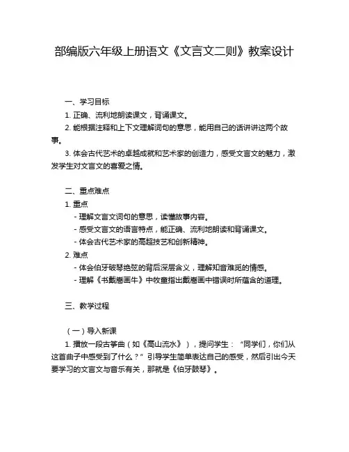 部编版六年级上册语文《文言文二则》教案设计