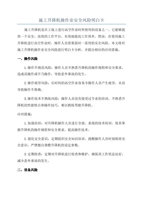 施工升降机操作业安全风险明白卡