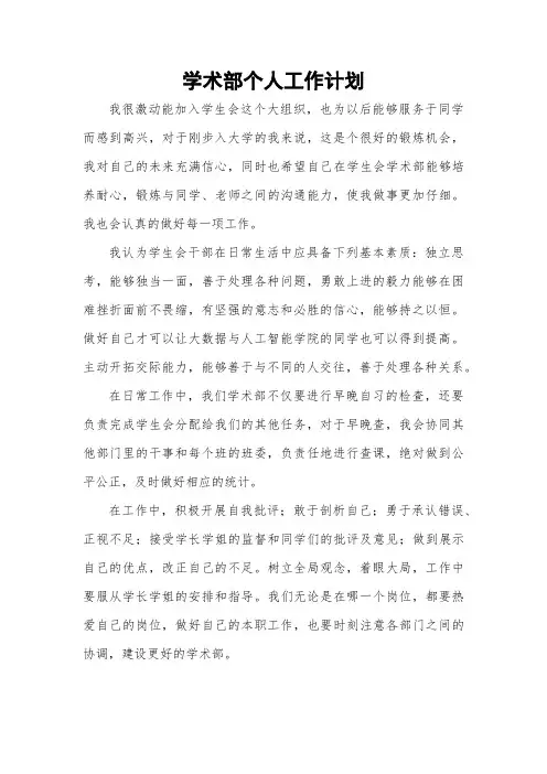 学术部个人工作计划