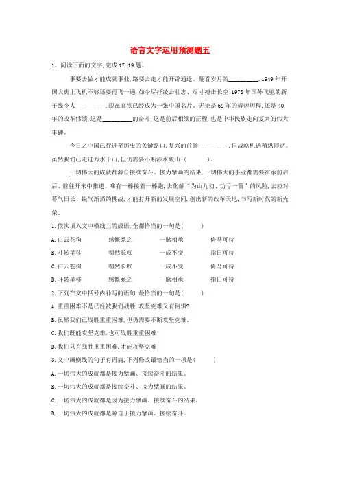 2019届高三语文语言文字运用预测题五含解析