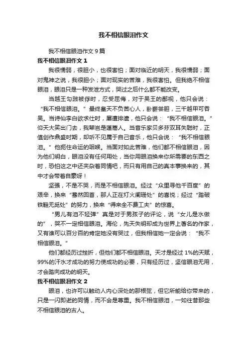 我不相信眼泪作文