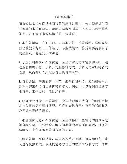 面审答辩指导