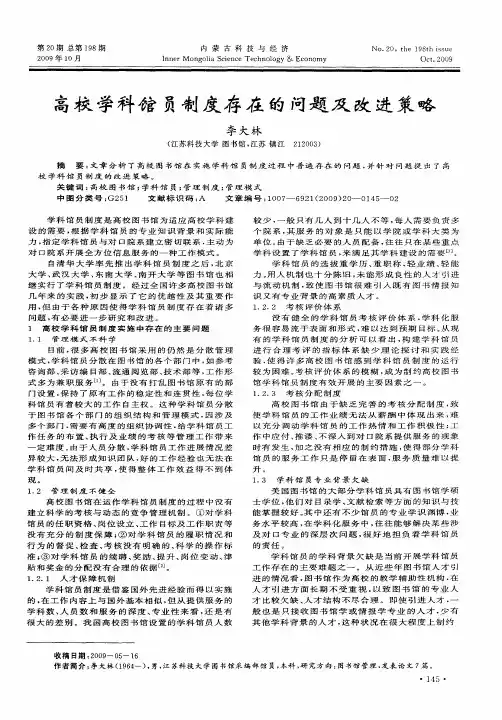 高校学科馆员制度存在的问题及改进策略