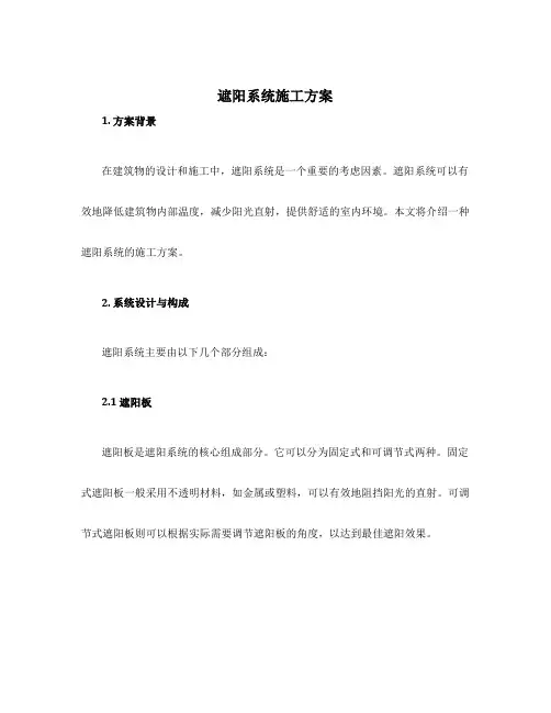 遮阳系统施工方案