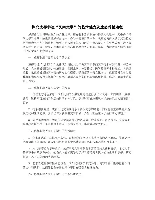 探究成都非遗“民间文学”的艺术魅力及生态传播路径