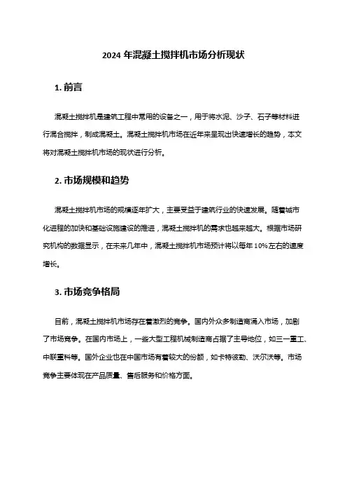 2024年混凝土搅拌机市场分析现状