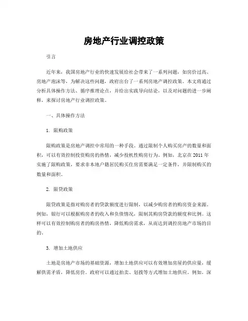 房地产行业调控政策