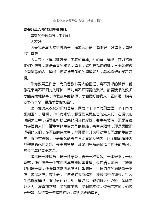 读书分享会领导发言稿（精选8篇）