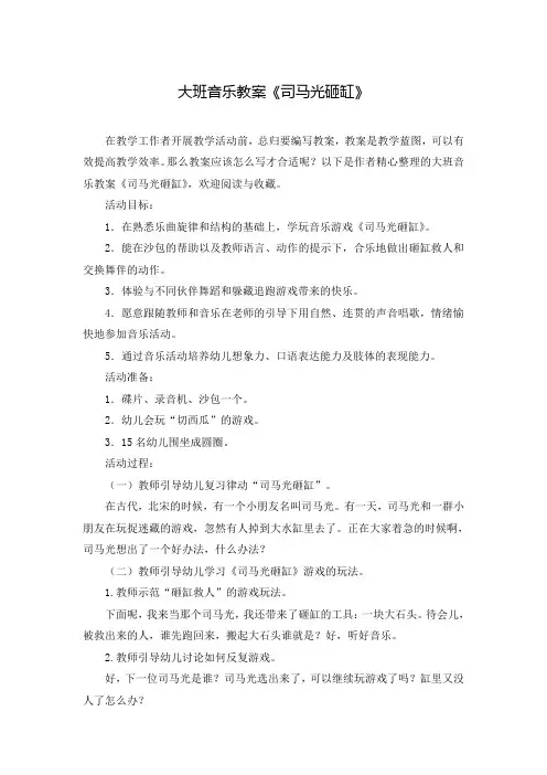 大班音乐教案《司马光砸缸》