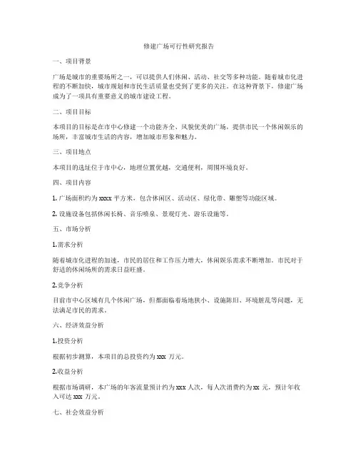 修建广场可行性研究报告