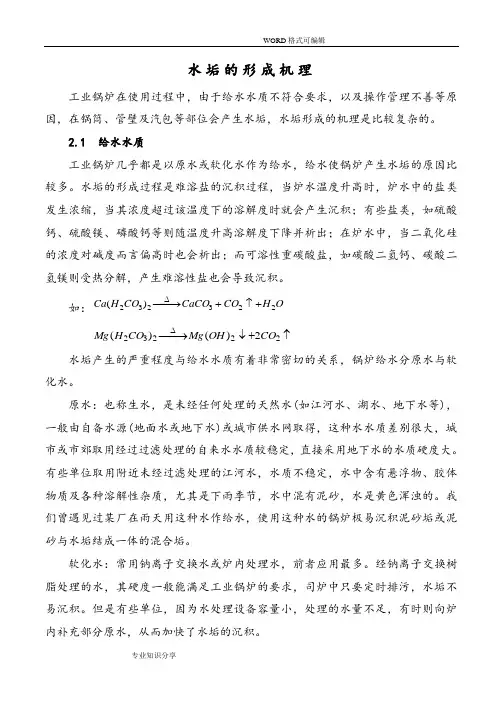 水垢的形成机理、类型和清洗对策