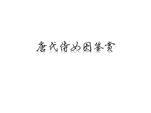 唐代侍女图鉴赏.