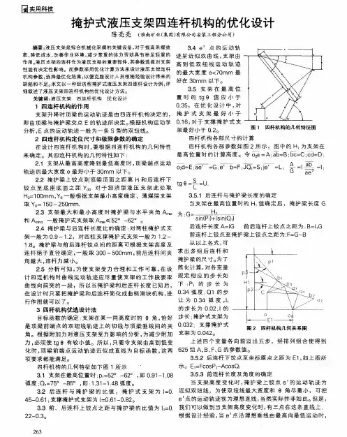 掩护式液压支架四连杆机构的优化设计