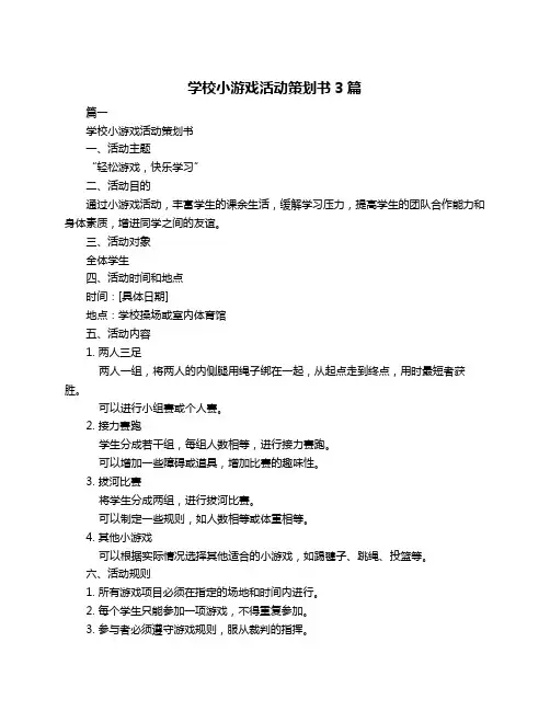 学校小游戏活动策划书3篇