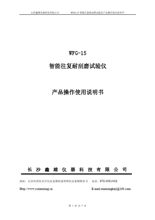 长沙鑫雄仪器科技有限公司 WFG-15 智能往复耐刮磨试验仪 产品操作使用说明书