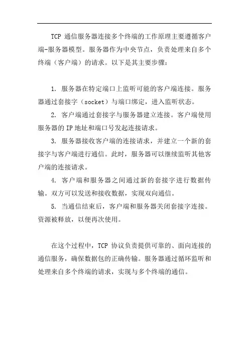 tcp通信服务器连接多个终端的工作原理