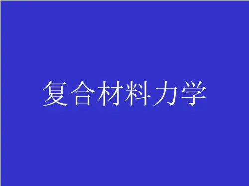 复合材料力学ppt课件