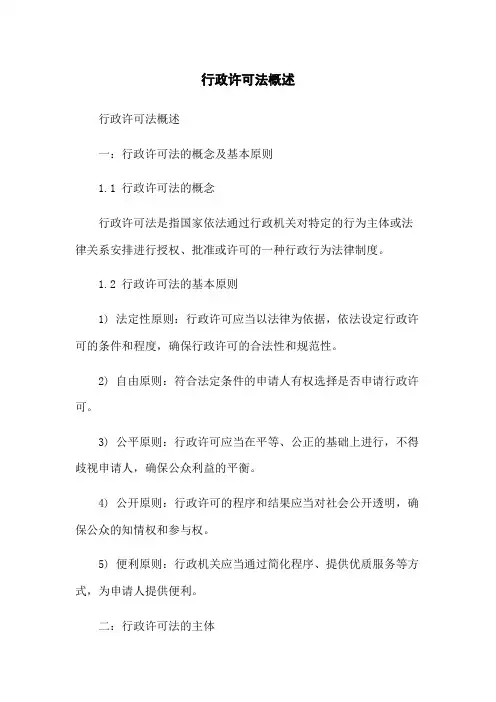 行政许可法概述