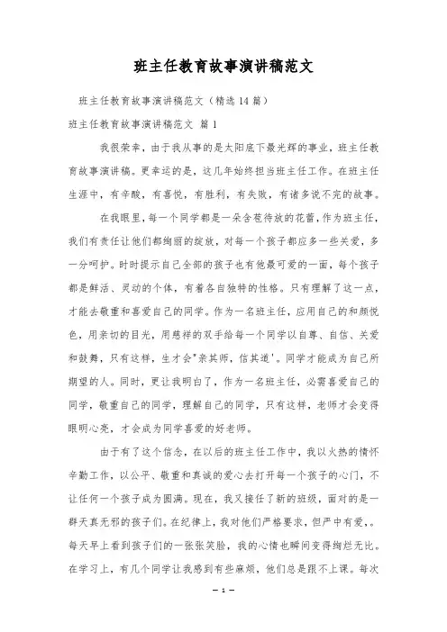 班主任教育故事演讲稿范文