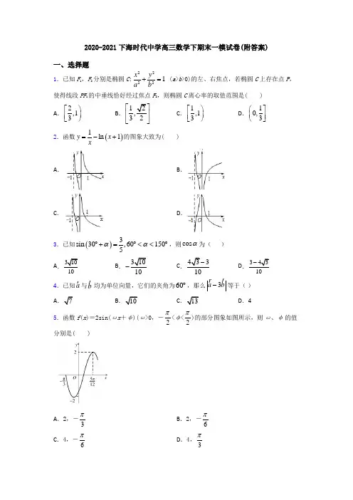2020-2021下海时代中学高三数学下期末一模试卷(附答案)