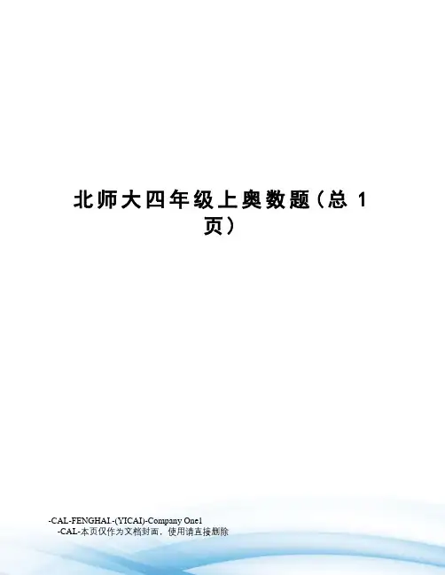 北师大四年级上奥数题
