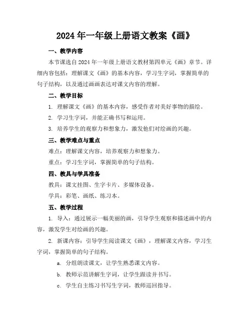2024年一年级上册语文教案《画》