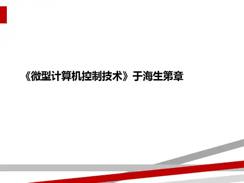 《微型计算机控制技术》于海生第章